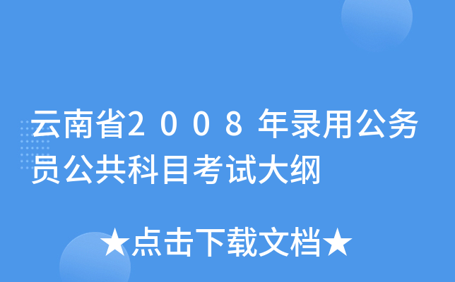 云南省2008年录用公务员公共科目考试大纲