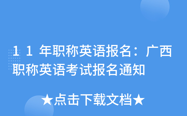 11年职称英语报名：广西职称英语考试报名通知