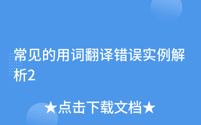 常见的用词翻译错误实例解析2