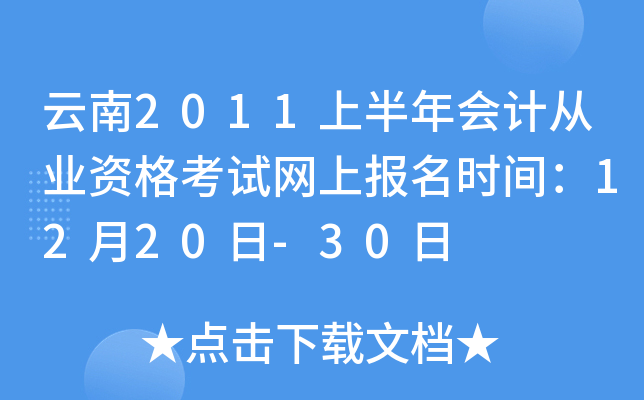 云南2011上半年会计从业资格考试网上报名时间：12月20日-30日