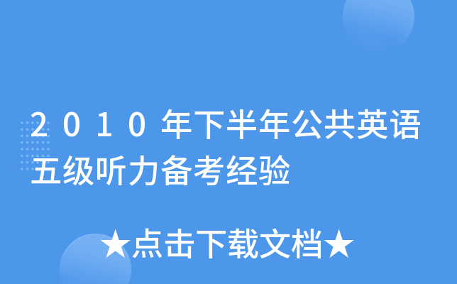 2010年下半年公共英语五级听力备考经验
