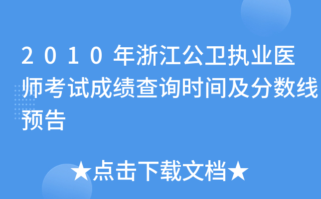 2010年浙江公卫执业医师考试成绩查询时间及分数线预告