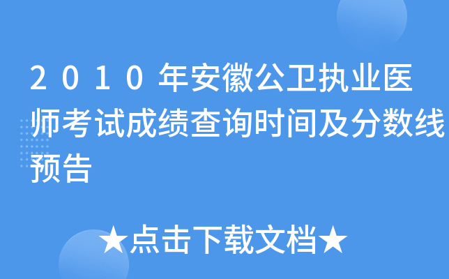 2010年安徽公卫执业医师考试成绩查询时间及分数线预告