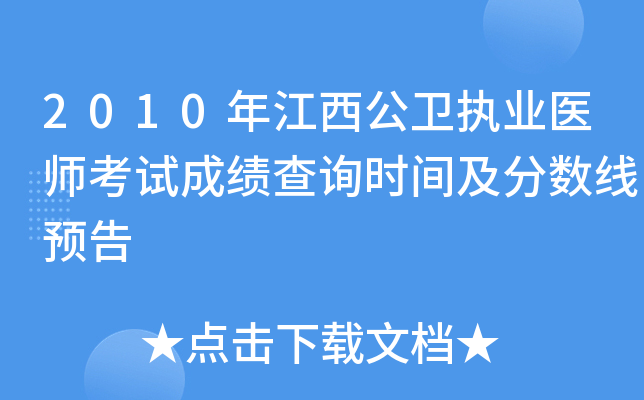 2010年江西公卫执业医师考试成绩查询时间及分数线预告