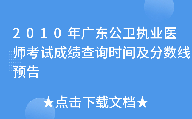 2010年广东公卫执业医师考试成绩查询时间及分数线预告