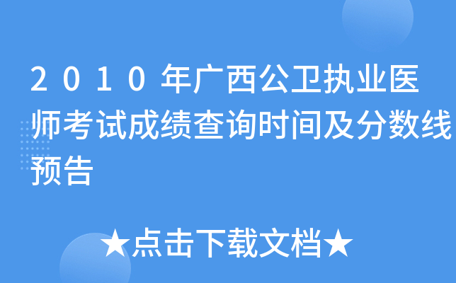 2010年广西公卫执业医师考试成绩查询时间及分数线预告