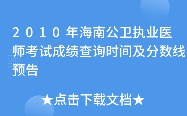 2010年海南公卫执业医师考试成绩查询时间及分数线预告