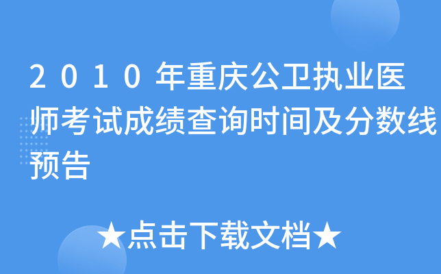 2010年重庆公卫执业医师考试成绩查询时间及分数线预告