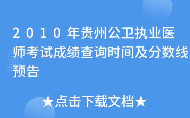 2010年贵州公卫执业医师考试成绩查询时间及分数线预告