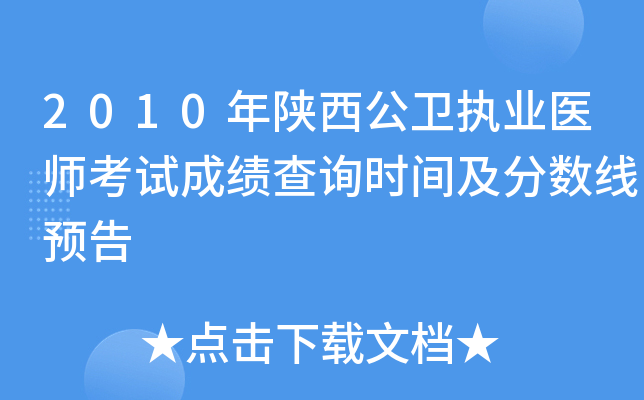 2010年陕西公卫执业医师考试成绩查询时间及分数线预告