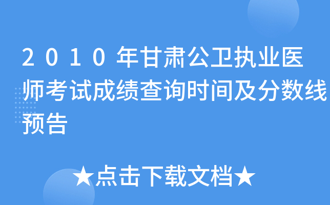 2010年甘肃公卫执业医师考试成绩查询时间及分数线预告