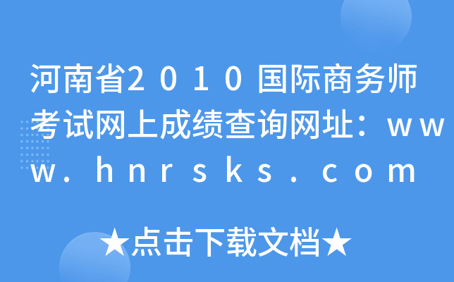 河南省2010国际商务师考试网上成绩查询网址：www.hnrsks.com