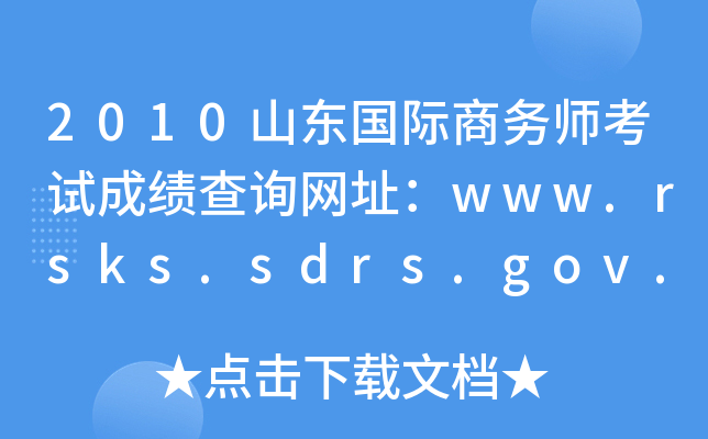 2010山东国际商务师考试成绩查询网址：www.rsks.sdrs.gov.cn