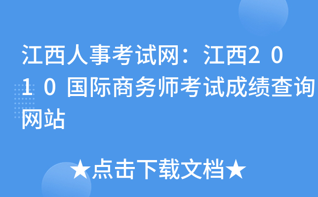 江西人事考试网：江西2010国际商务师考试成绩查询网站