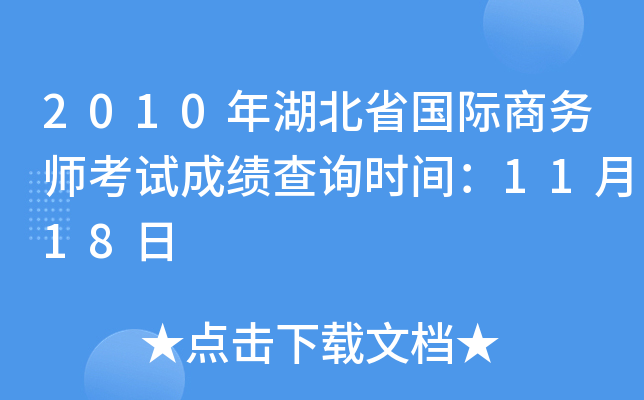 2010年湖北省国际商务师考试成绩查询时间：11月18日