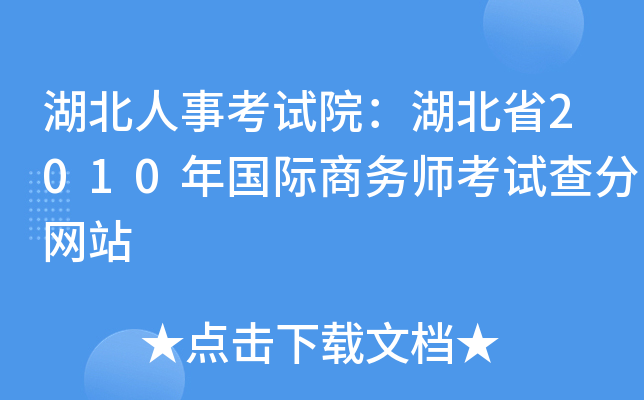 湖北人事考试院：湖北省2010年国际商务师考试查分网站