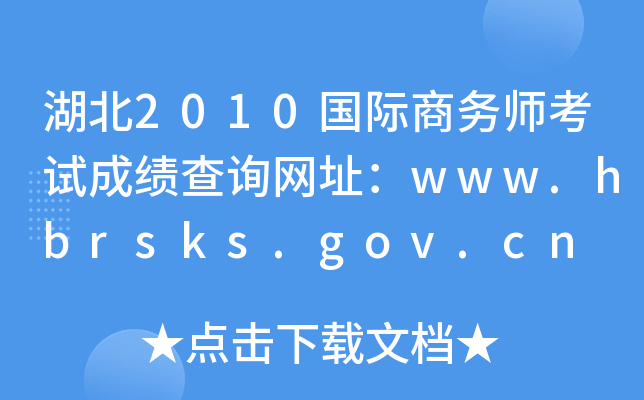 湖北2010国际商务师考试成绩查询网址：www.hbrsks.gov.cn