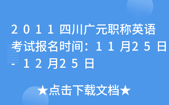 2011四川广元职称英语考试报名时间：11月25日-12月25日