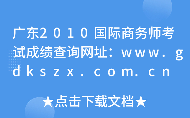 广东2010国际商务师考试成绩查询网址：www.gdkszx.com.cn