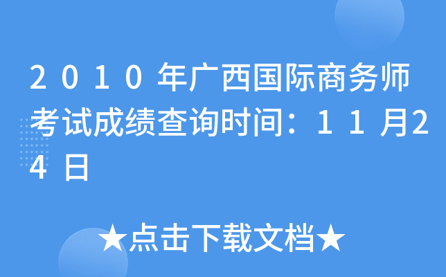 2010年广西国际商务师考试成绩查询时间：11月24日