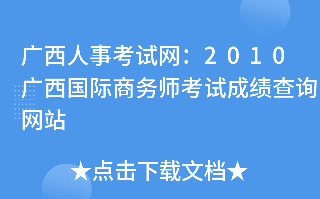广西人事考试网：2010广西国际商务师考试成绩查询网站