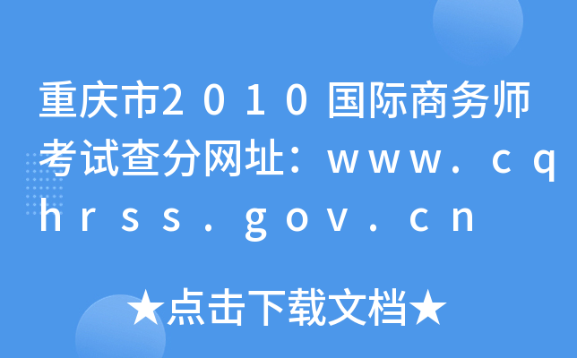 ؑc2010(gu)H̄(w)ԇ־W(wng)ַwww.cqhrss.gov.cn