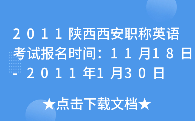 2011陕西西安职称英语考试报名时间：11月18日-2011年1月30日