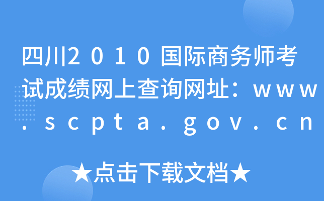 四川2010国际商务师考试成绩网上查询网址：www.scpta.gov.cn