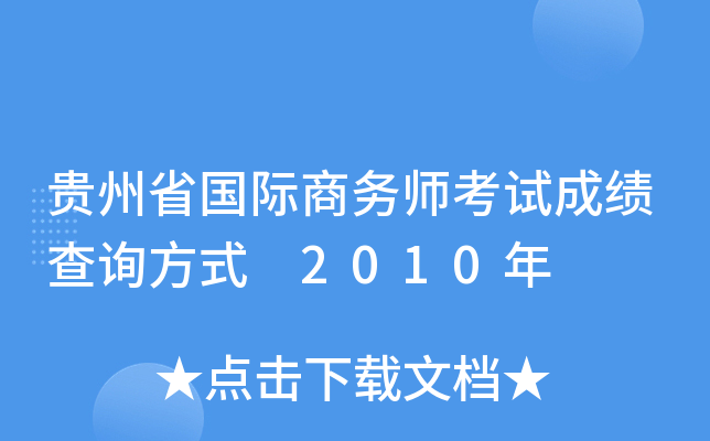 贵州省国际商务师考试成绩查询方式 2010年