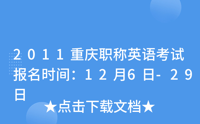 2011重庆职称英语考试报名时间：12月6日-29日