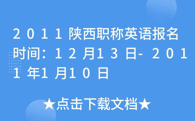 2011陕西职称英语报名时间：12月13日-2011年1月10日
