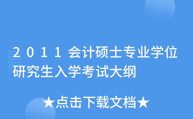 2011会计硕士专业学位研究生入学考试大纲