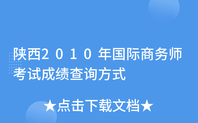陕西2010年国际商务师考试成绩查询方式