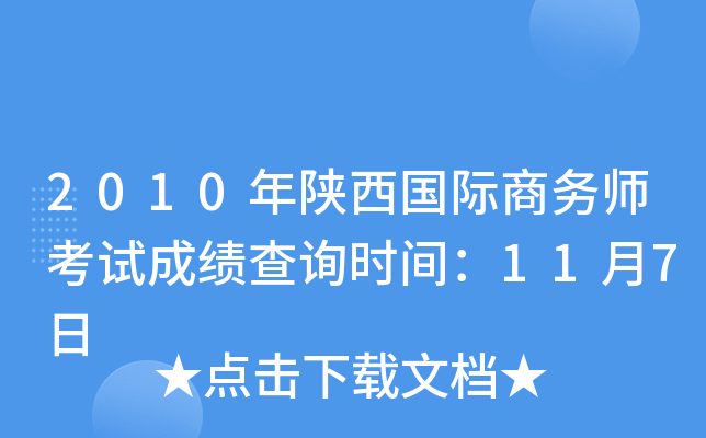 2010年陕西国际商务师考试成绩查询时间：11月7日