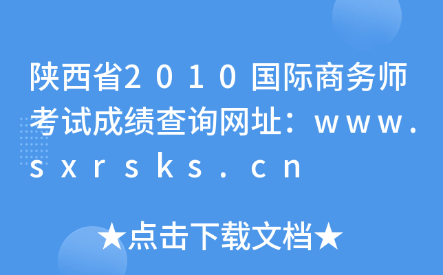陕西省2010国际商务师考试成绩查询网址：www.sxrsks.cn