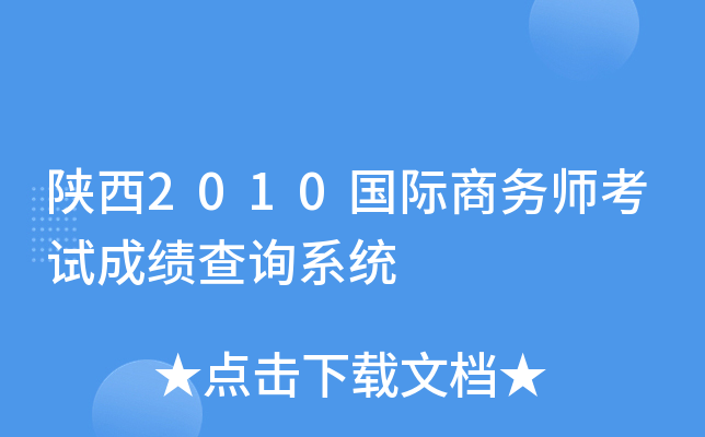 陕西2010国际商务师考试成绩查询系统