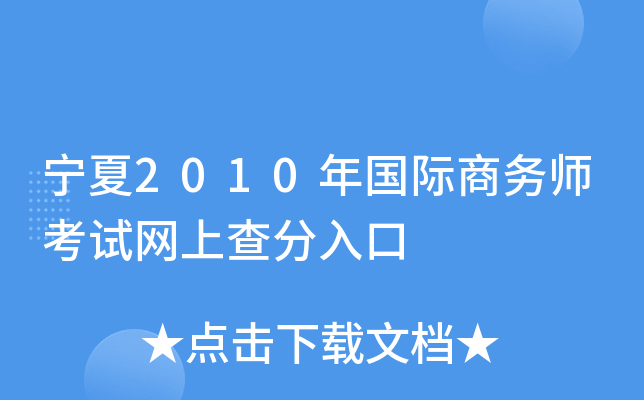 宁夏2010年国际商务师考试网上查分入口