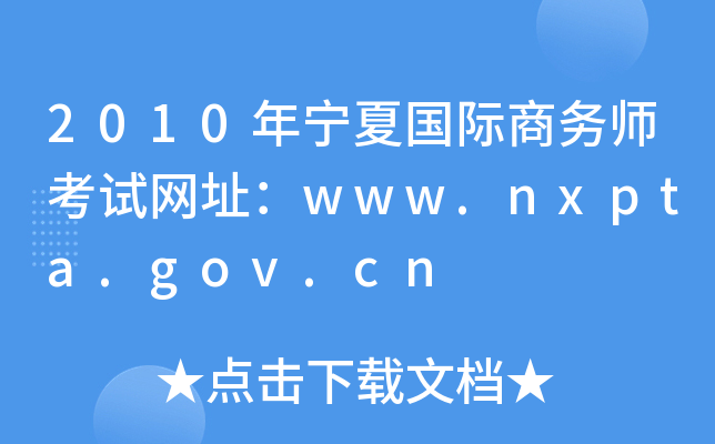 2010ꌎć(gu)H̄(w)ԇW(wng)ַwww.nxpta.gov.cn