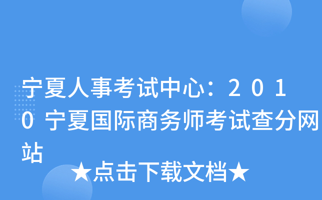 宁夏人事考试中心：2010宁夏国际商务师考试查分网站