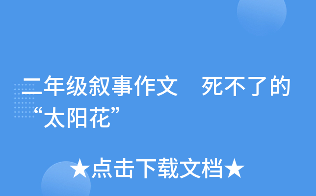 二年級敘事作文死不了的太陽花