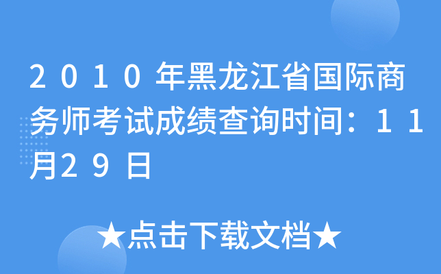 2010年黑龙江省国际商务师考试成绩查询时间：11月29日