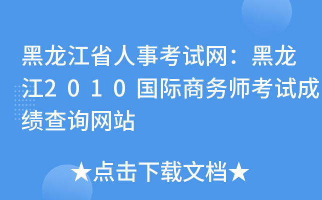 黑龙江省人事考试网：黑龙江2010国际商务师考试成绩查询网站