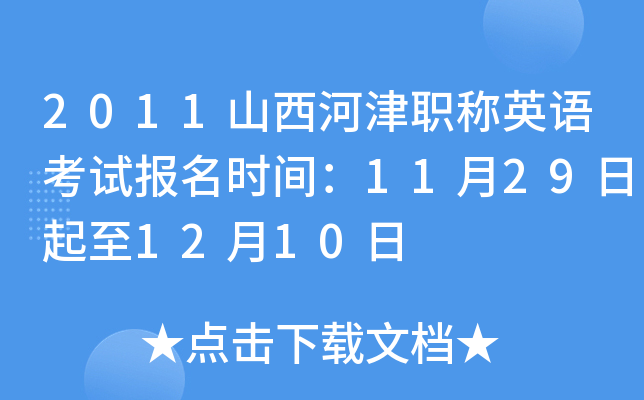 2011山西河津职称英语考试报名时间：11月29日起至12月10日