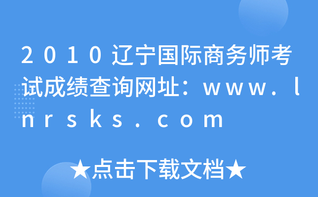 2010辽宁国际商务师考试成绩查询网址：www.lnrsks.com