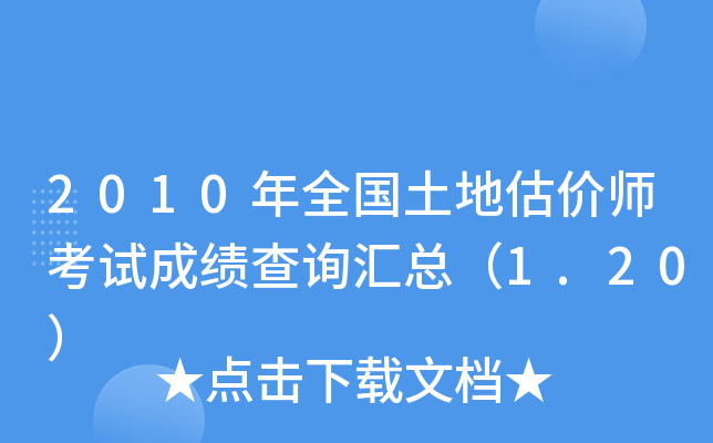 2010年全国土地估价师考试成绩查询汇总（1.20）