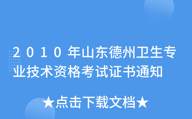 2010年山东德州卫生专业技术资格考试证书通知