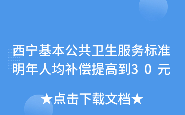 西宁基本公共卫生服务标准明年人均补偿提高到30元