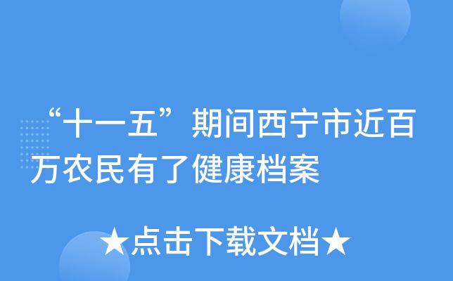 “十一五”期间西宁市近百万农民有了健康档案