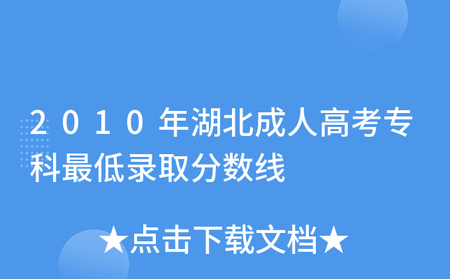 2010年湖北成人高考专科最低录取分数线