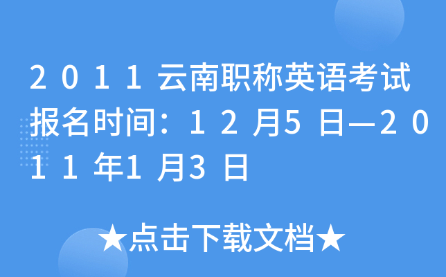 2011云南职称英语考试报名时间：12月5日—2011年1月3日